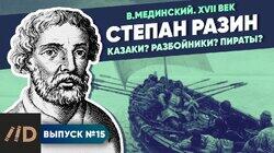Степан Разин. Казаки? Разбойники? Пираты? Степан Разин. Казаки? Разбойники? Пираты?
