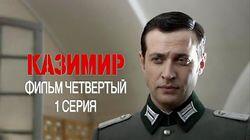 4.1 Западный фронт. Казимир 4.1 Западный фронт. Казимир