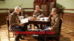 3.1 Первый удар. Экономический удар 3.1 Первый удар. Экономический удар