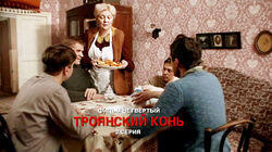 4.2 Первый удар. Троянский конь 4.2 Первый удар. Троянский конь