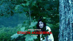 1.2 Первый удар. Спасти академика 1.2 Первый удар. Спасти академика