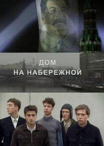 Дом на набережной Дом на набережной