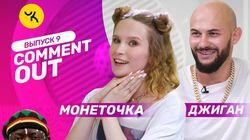 Джиган х Монеточка Джиган х Монеточка