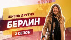 Выпуск 30. Берлин Выпуск 30. Берлин