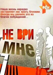 Не ври мне Не ври мне