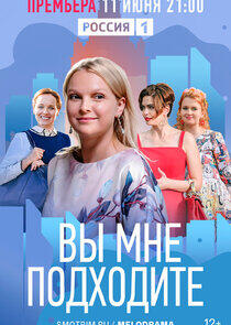 Вы мне подходите Вы мне подходите