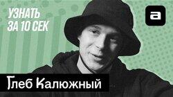 Глеб Калюжный Глеб Калюжный