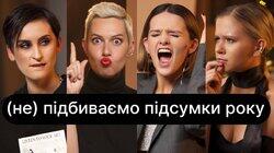 (Не) підбиваємо підсумки року | ебаут + Go_A (Не) підбиваємо підсумки року | ебаут + Go_A