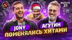 #21 - Jony vs Леонид Агутин #21 - Jony vs Леонид Агутин