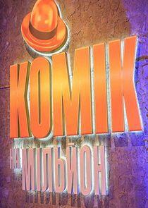 Комік на мільйон Комік на мільйон