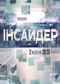 Інсайдер Інсайдер