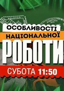Особливості національної роботи Особливості національної роботи