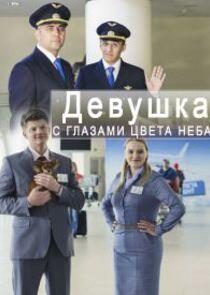 Девушка с глазами цвета неба - Season 1 Девушка с глазами цвета неба - Season 1