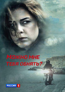 Можно мне тебя обнять? Можно мне тебя обнять?