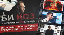Back in USSR! Цензура «Рокетмена», хип-хоп против Росгвардии, итоги «Чернобыля» Back in USSR! Цензура «Рокетмена», хип-хоп против Росгвардии, итоги «Чернобыля»