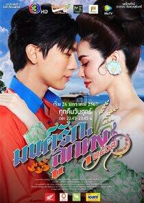 Mon Rak Luk Thung 2567 - Season 1 Mon Rak Luk Thung 2567 - Season 1