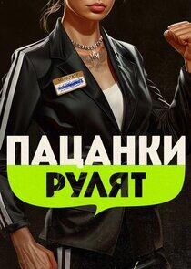 Пацанки Рулят! Пацанки Рулят!
