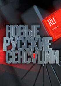 Новые русские сенсации Новые русские сенсации