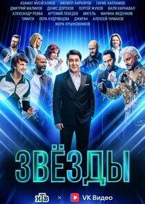 Звёзды - Season 1 Звёзды - Season 1