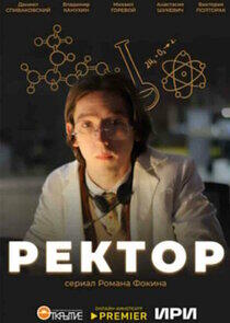 Ректор Ректор