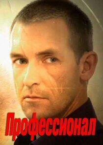 Профессионал Профессионал