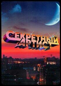 Секретный артист Секретный артист