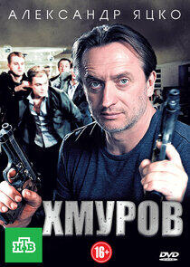 Хмуров Хмуров