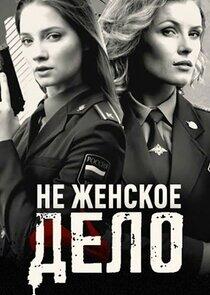 Не женское дело Не женское дело