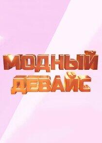 Модный девайс Модный девайс