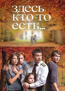 Здесь кто-то есть... Здесь кто-то есть...