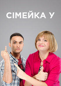 Семейка У - Season 1 Семейка У - Season 1