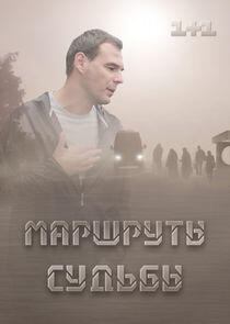 Маршруты судьбы Маршруты судьбы