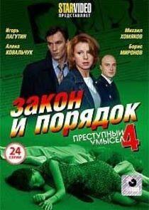 Закон и Порядок. Преступный умысел - Season 4 Закон и Порядок. Преступный умысел - Season 4