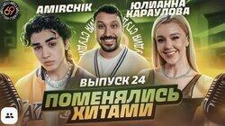 #24 - Amirchik vs Юлианна Караулова #24 - Amirchik vs Юлианна Караулова