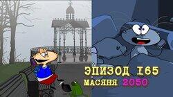 165. Масяня 2050 165. Масяня 2050