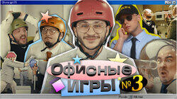 #3: ynchq, Джарахов, SQWOZ BAB, Сатир, Прокофьев, Старый #3: ynchq, Джарахов, SQWOZ BAB, Сатир, Прокофьев, Старый