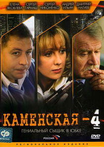 Каменская - Season 4 Каменская - Season 4