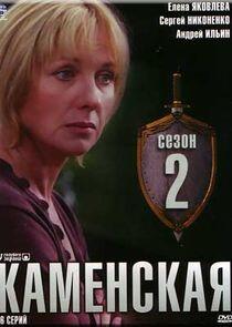 Каменская - Season 2 Каменская - Season 2
