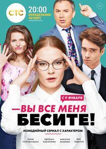 Вы все меня бесите Вы все меня бесите