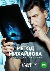 Метод Михайлова - Season 1 Метод Михайлова - Season 1