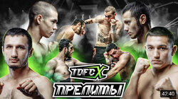 Прелимы Прелимы