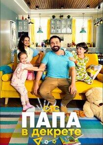 Папа в декрете - Season 1 Папа в декрете - Season 1