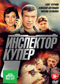 Инспектор Купер Инспектор Купер