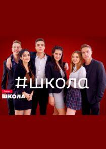 Школа Школа