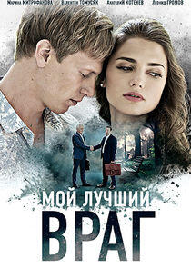Мой лучший враг - Season 1 Мой лучший враг - Season 1