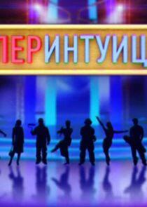 Супер-Интуиция Супер-Интуиция