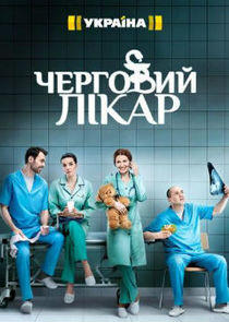 Черговий лікар - Season 1 Черговий лікар - Season 1