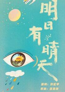 Ming Ri You Qing Tian - Season 1 Ming Ri You Qing Tian - Season 1