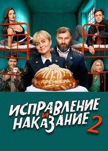 Исправление и наказание - Season 2 Исправление и наказание - Season 2