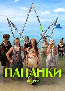 Пацанки Пацанки